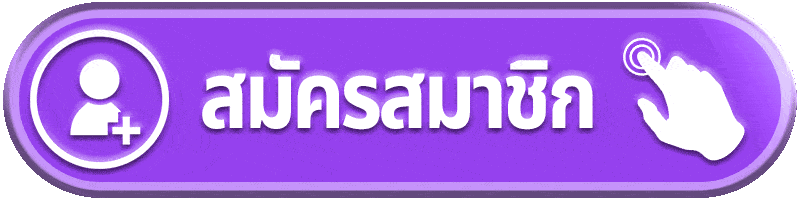 เฮง24 mvp - สมัครสมาชิก