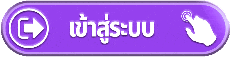 เฮง24 mvp - เข้าสู่ระบบ